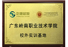 廣東嶺南職業技術學院校外實訓基地